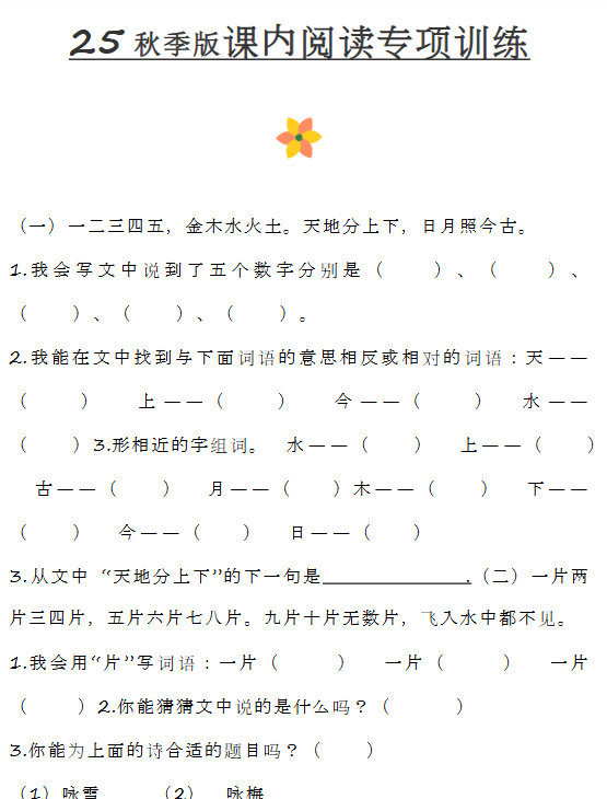 【2025秋新版】小学一年级上册语文课内阅读训练-教学网