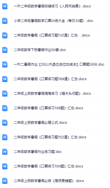 一升二暑假数学资料大全集【高清无水印+可编辑+持续更新】-教学网