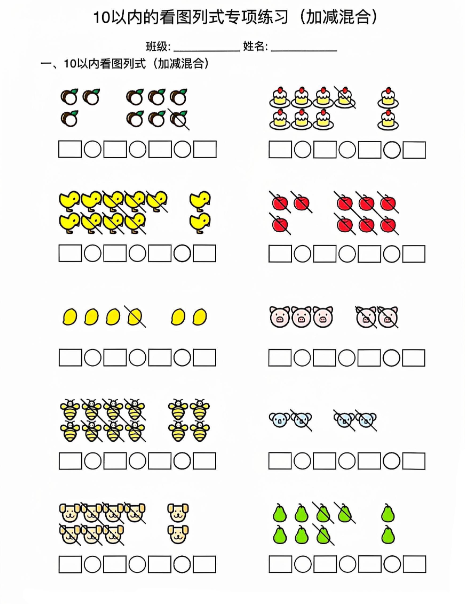 10以内的看图列式专项训练-教学网