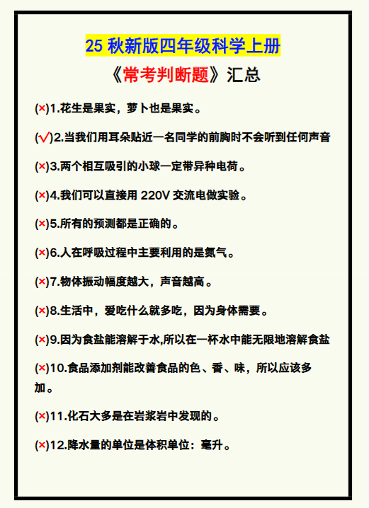 【2025秋新版】四年级科学上册《常考判断题》，收藏学习！-教学网