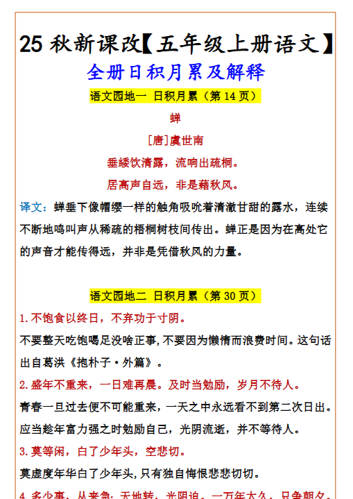 【2025秋新版】【五年级上册语文】 全册日积月累及解释-教学网