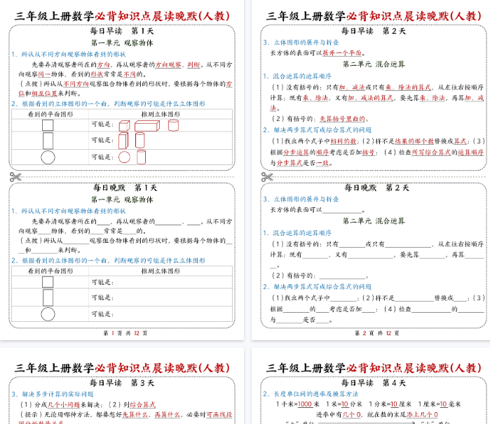 【高清12页整理】三年级（上）数学晨读晚默综合每日一练-教学网