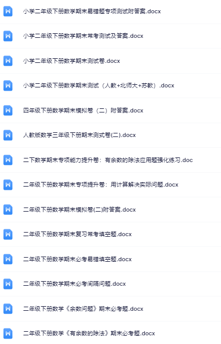 28份!最新二年级下册数学期末精品试卷资料打包下载【高清无水印+可编辑】-教学网