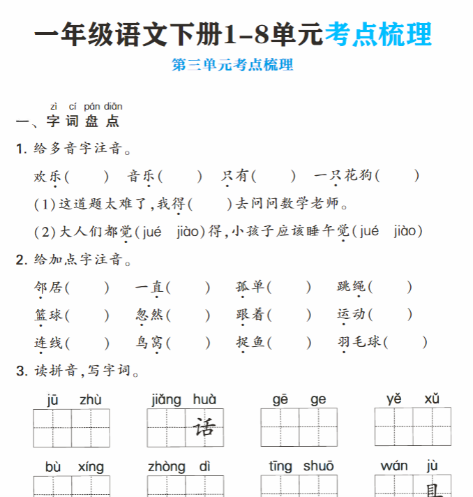 24页！一年级语文下册1-8单元考点梳理期末复习（25春含答案24页）-教学网