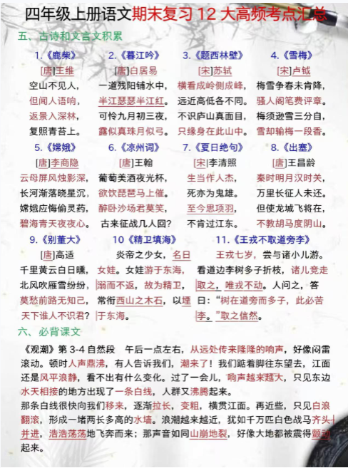 【精品】四年级上册语文期末复习12大高频考点汇总-教学网