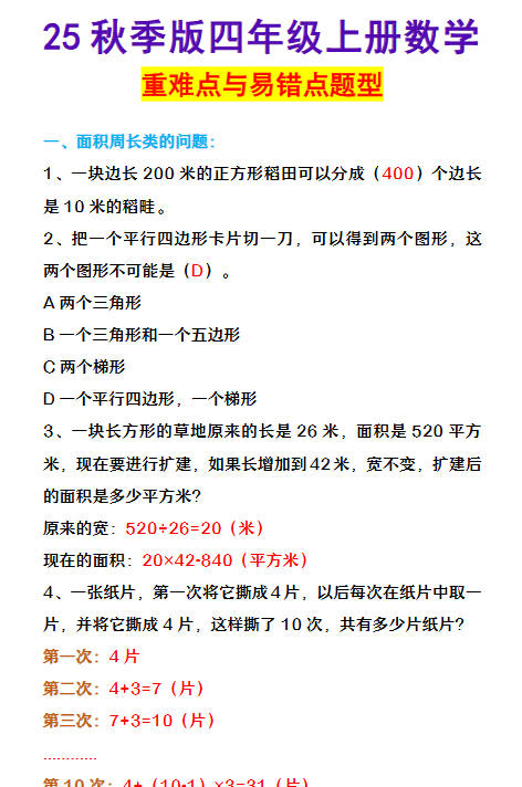 【2025秋新版】四年级上册数学 重难点与易错点题型-教学网