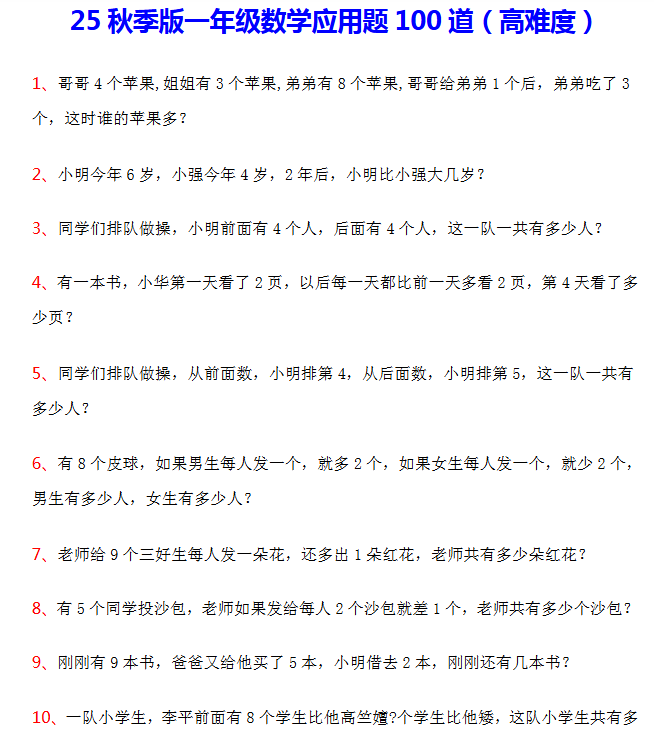 【2025秋新版】一年级数学应用题100道(高难度)-教学网