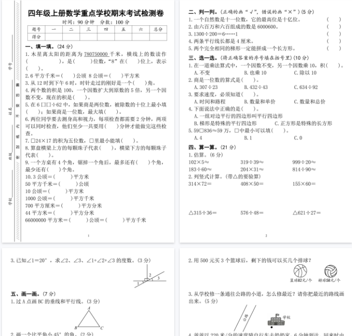 【4页完整版】《四上数学重点名校期末考试测试卷》-教学网