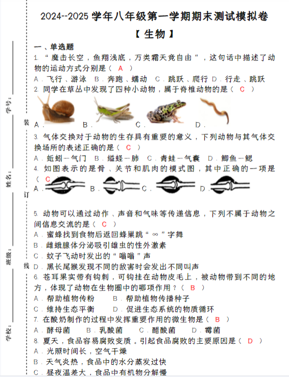 2024–2025学年八年级【生物】上册期末测试模拟卷 （含答案）-教学网