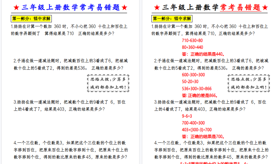 【6页高清完整版】三（上）数学（通用版）常考易错应用题-免费学习资料下载 - 开学吧