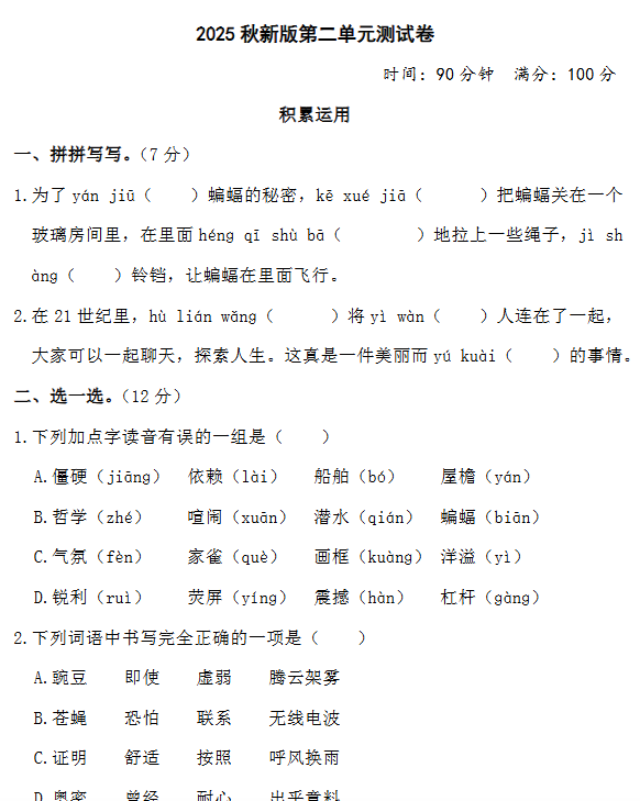 【2025秋新版】部编版四年级上册语文第二单元测试题(含答案)-教学网