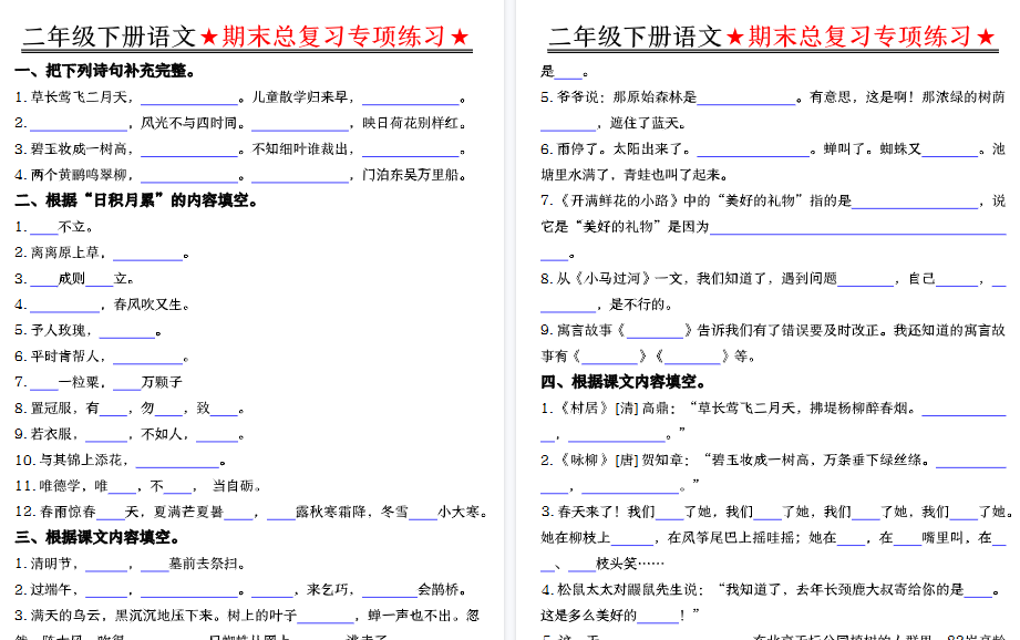 【5页高清完整版】【期末总复习专项练习-空白】二下语文-免费学习资料下载 - 开学吧