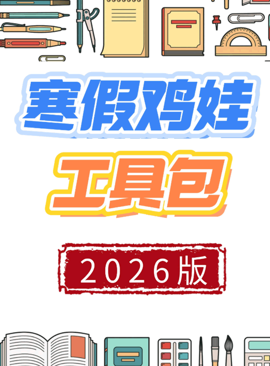 2026版《寒假鸡娃工具包》45页高清完整版寒假特色作业-教学网