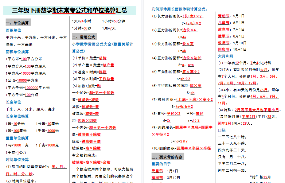 【5页高清完整版】三（下）数学期末常考公式和单位换算汇总-教学网