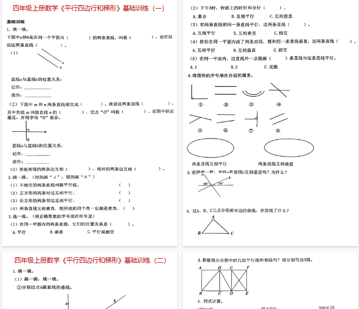 【8页完整版】《四上数学平行四边形和梯形基础练习题》-教学网