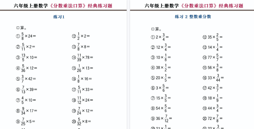 【20页高清完整版】六年级（上）数学分数乘法口算-教学网