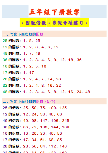 【2026寒假】五年级下册数学 ·因数倍数·寒假专项练习·-免费学习资料下载 - 开学吧