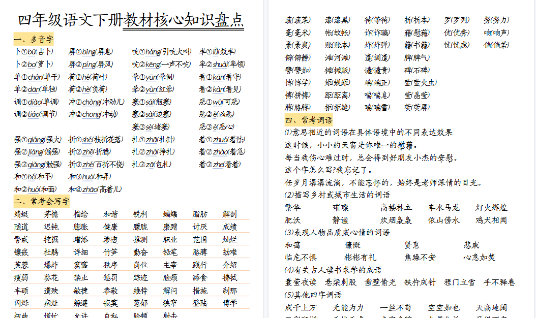 【30页高清完整版】四（下）语文期末复习教材核心知识盘点-教学网