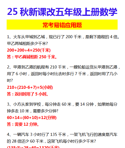 【2025秋新版】五年级上册数学 常考易错应用题-教学网