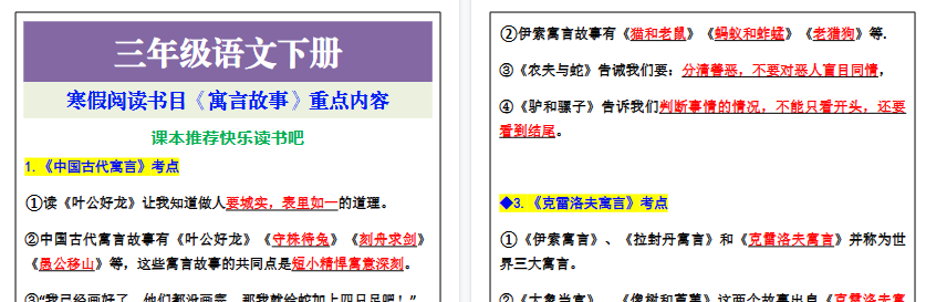 【2026寒假2页】三年级语文下册寒假阅读书目《寓言故事》重点内容-免费学习资料下载 - 开学吧