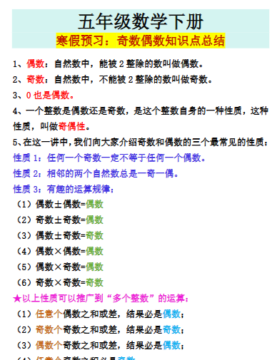 【2026寒假】五年级数学下册寒假预习:奇数偶数知识点总结-免费学习资料下载 - 开学吧
