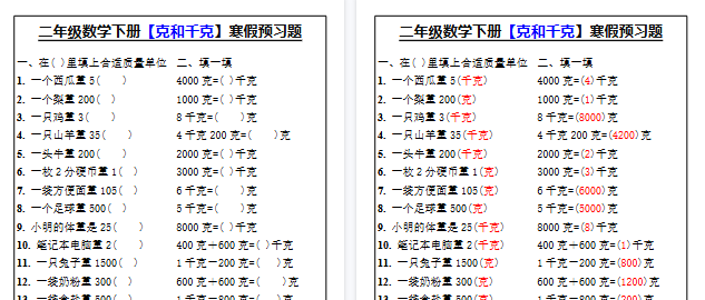 【2026寒假2页】二年级数学下册【克和千克】寒假预习题-免费学习资料下载 - 开学吧