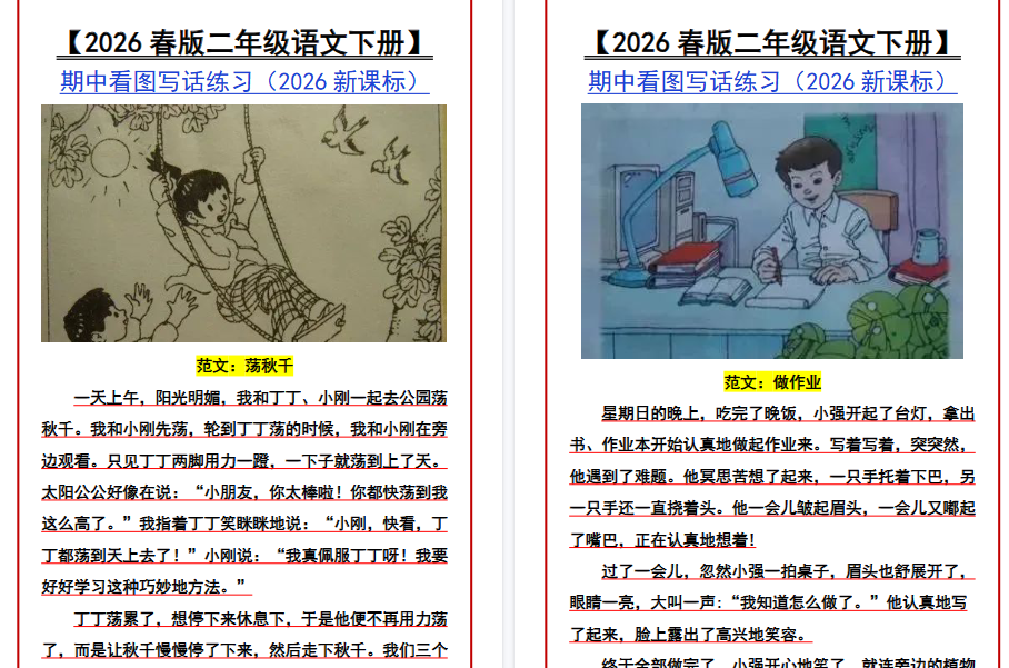 2026春新版【二年级语文下册】 期中看图写话练习-免费学习资料下载 - 开学吧