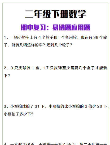 二年级下册数学期中复习易错应用题-教学网