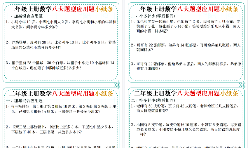【7页高清完整版】二上数学【五大题型应用题小纸条（空白版）】-教学网
