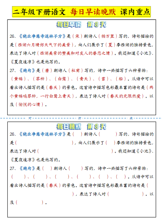 《2025春新课改二下语文每日晨读晚默课内重点》-教学网