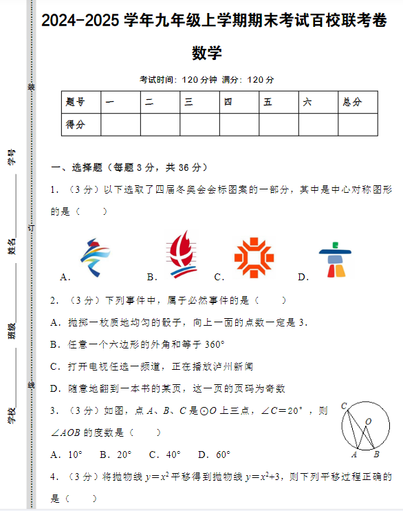 2024-2025学年九年级数学上学期期末考试百校联考卷-教学网