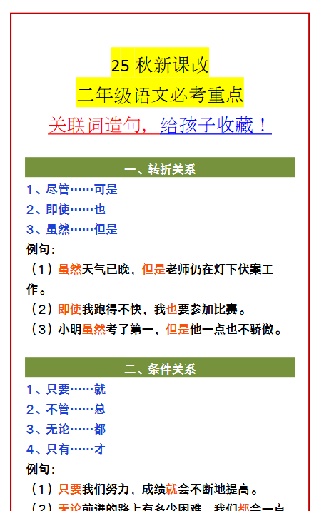 【2025秋新版】二年级语文必考重点 关联词造句，给孩子收藏！-教学网