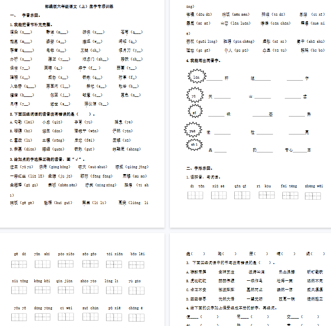 【12页完整版】统编版语文6年级（上册）期末专项训练——生字（含答案）【高清版可直接打印】-教学网