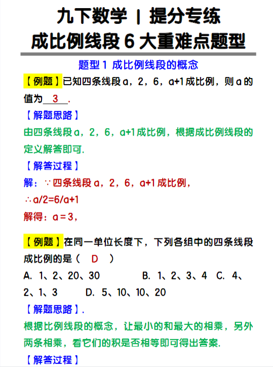 九下数学成比例线段6大重难点题型-教学网