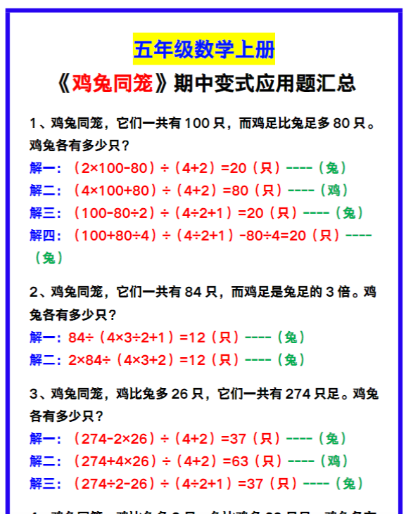 五年级数学上册《鸡兔同笼》变式应用题汇总，期中必备！-教学网