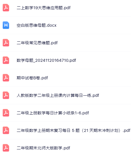 【小红书抖音资料】二年级上册数学精品资料一键打包下载【只提供优质无水印资料打包】-教学网