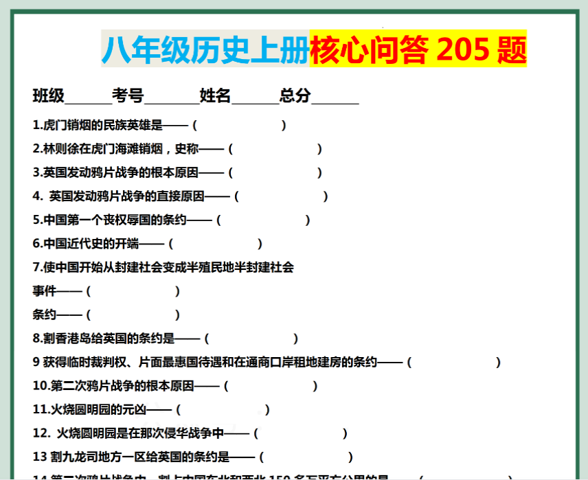 15页！八年级历史上册核心问答 205 题-教学网