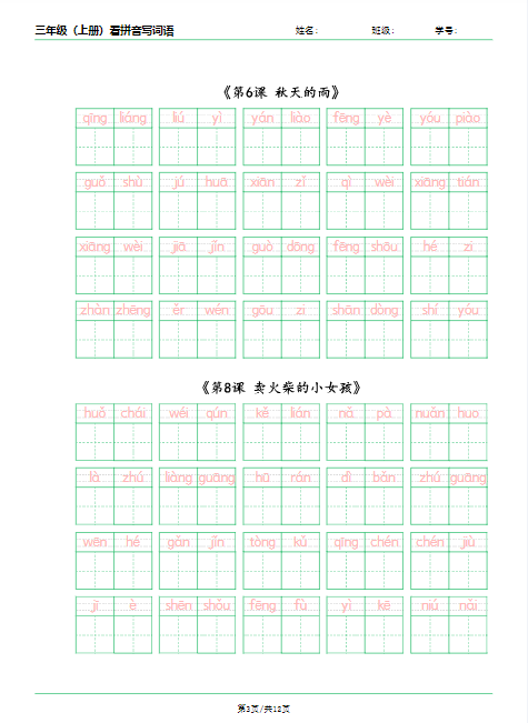 24秋三(上)语文期末看拼音写词语按课最新版-教学网
