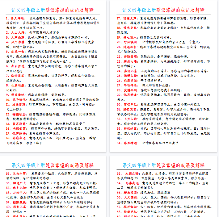 【4页完整版】四（上）语文建议掌握的成语及解释-教学网