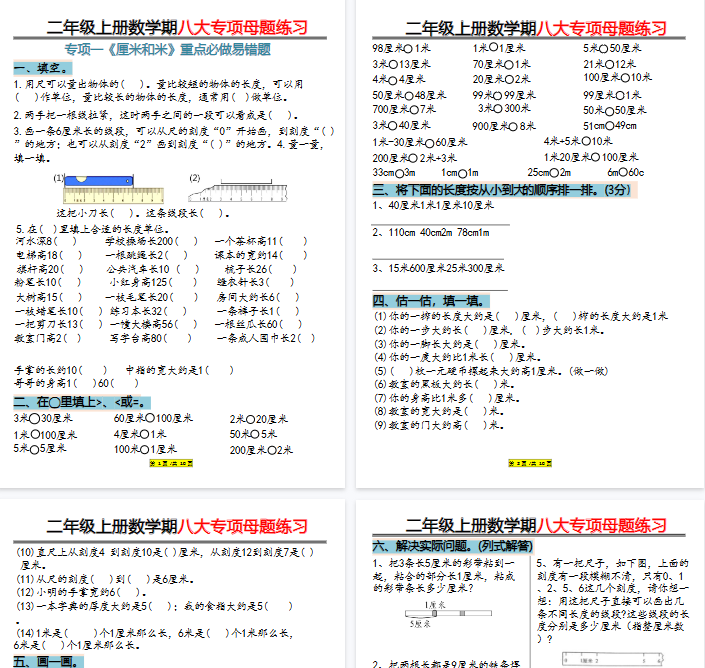 【高清20页整理】二上数学长度单位米和厘米专项练习-教学网