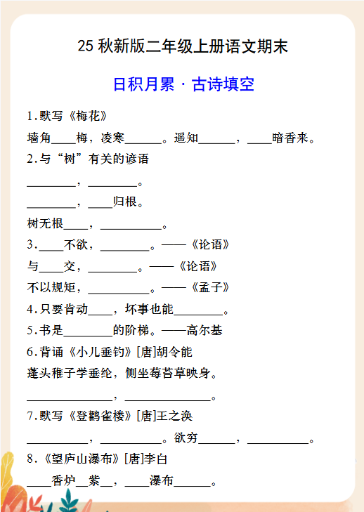 【2025秋新版】二年级上册语文期末日积月累·古诗填空-教学网