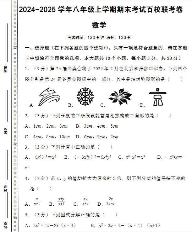 2024-2025学年人教八上数学期末考试精准押题卷-教学网