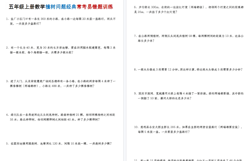 【4页高清完整版】五年级（上）数学植树问题经典常考易错题训练-教学网