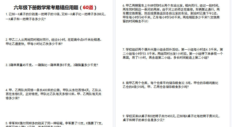 【29页高清完整版】六年级下册数学常考易错应用题（60道）-教学网