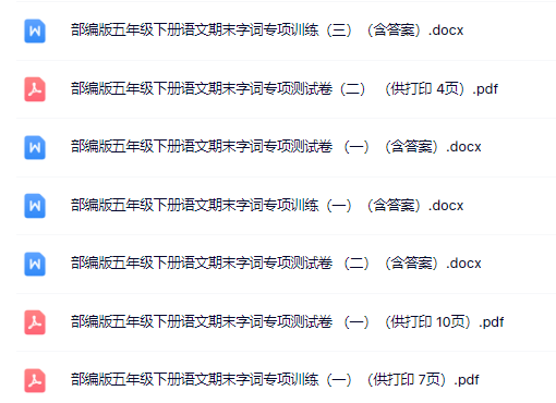 5【下】部编五年级下册字词专项(46页)-教学网
