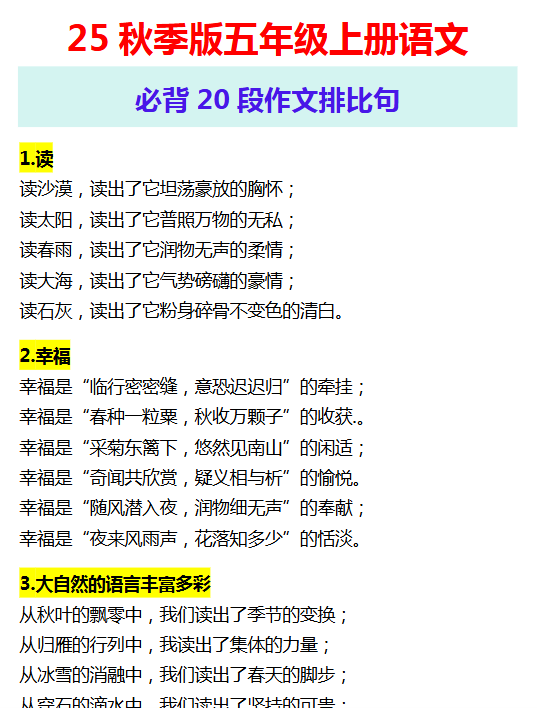【2025秋新版】五年级上册语文 必背20段作文排比句-教学网