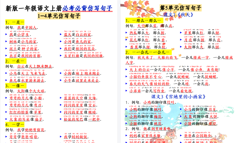 新一上语文必考必背仿写句子(含仿写期末练习10页)-免费学习资料下载 - 开学吧