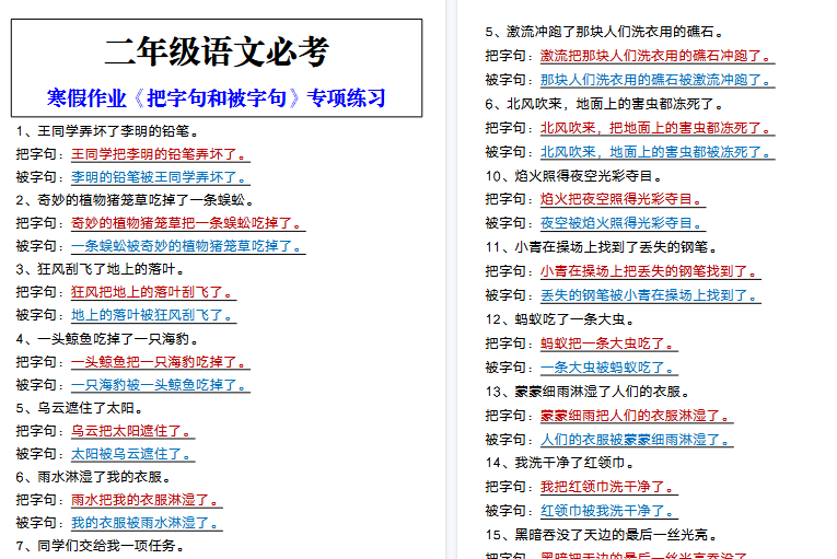 【2026寒假4页】二年级语文必考 寒假作业《把字句和被字句》专项练习-免费学习资料下载 - 开学吧