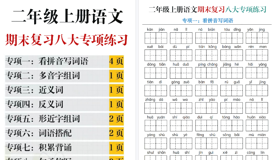 【31页高清完整版】二年级语文上册《期末复习八大专项练习》（含答案）-免费学习资料下载 - 开学吧