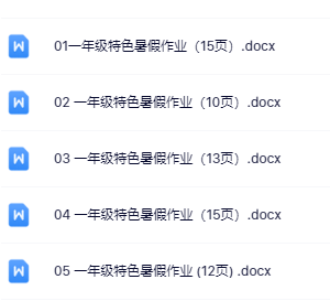 【精品】5款一年级特色暑假作业-教学网